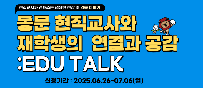 동문현직교사와 재학생의 연결과 공감: EDU TALK