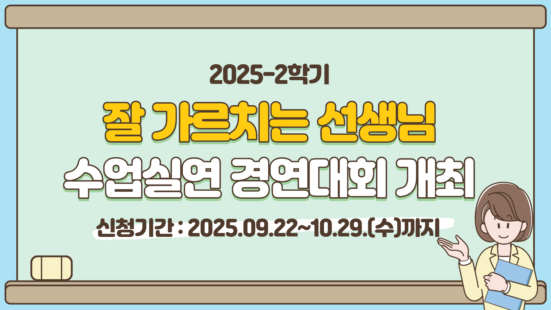 25-2학기 잘 가르치는 선생님