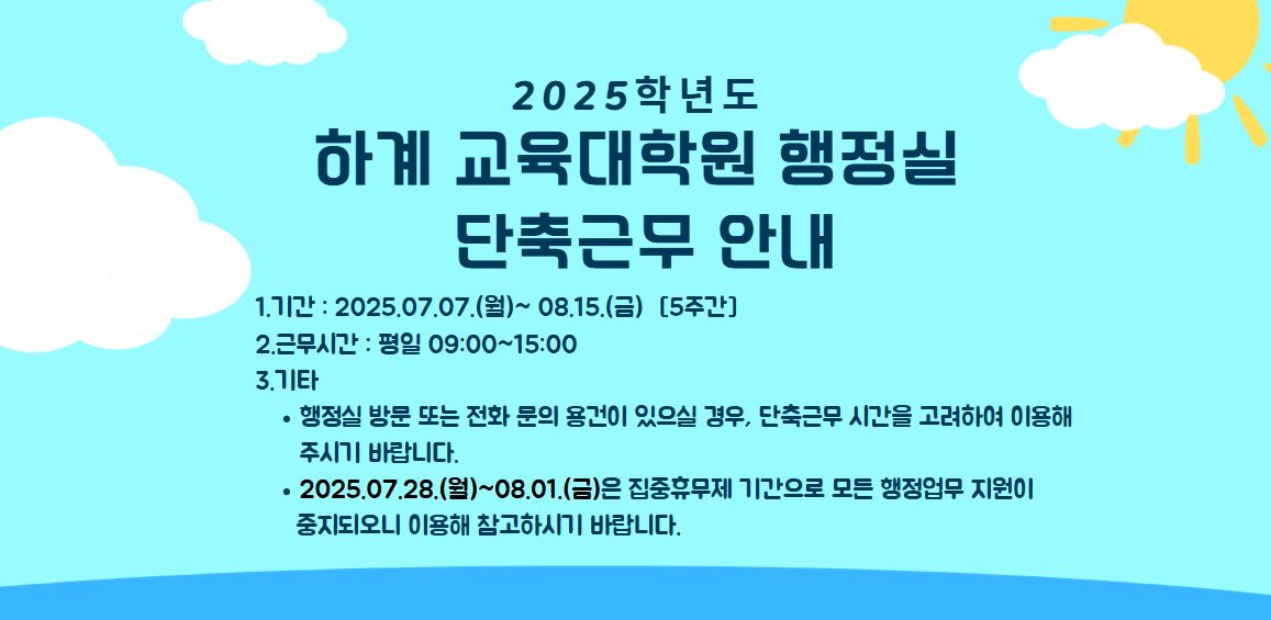 2025학년도 하계 교육대학원 행정실 단축근무 안내드립니다.