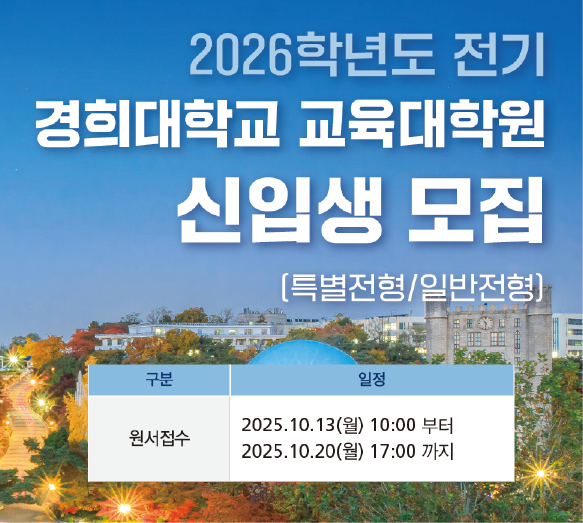 2026학년도 전기 석사학위과정 신입생 모집