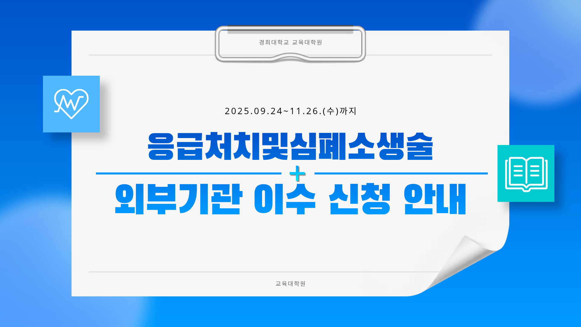 2025-2학기 응급처치및심폐소생술 외부기관 이수 안내