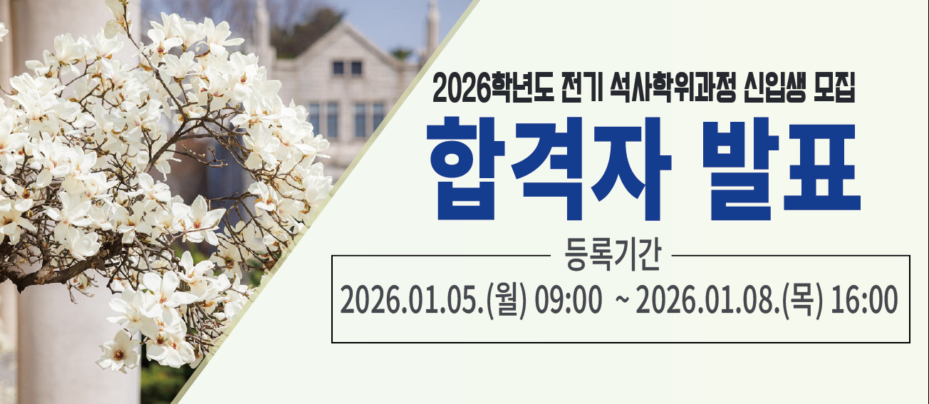 2026 전기 합격자 발표