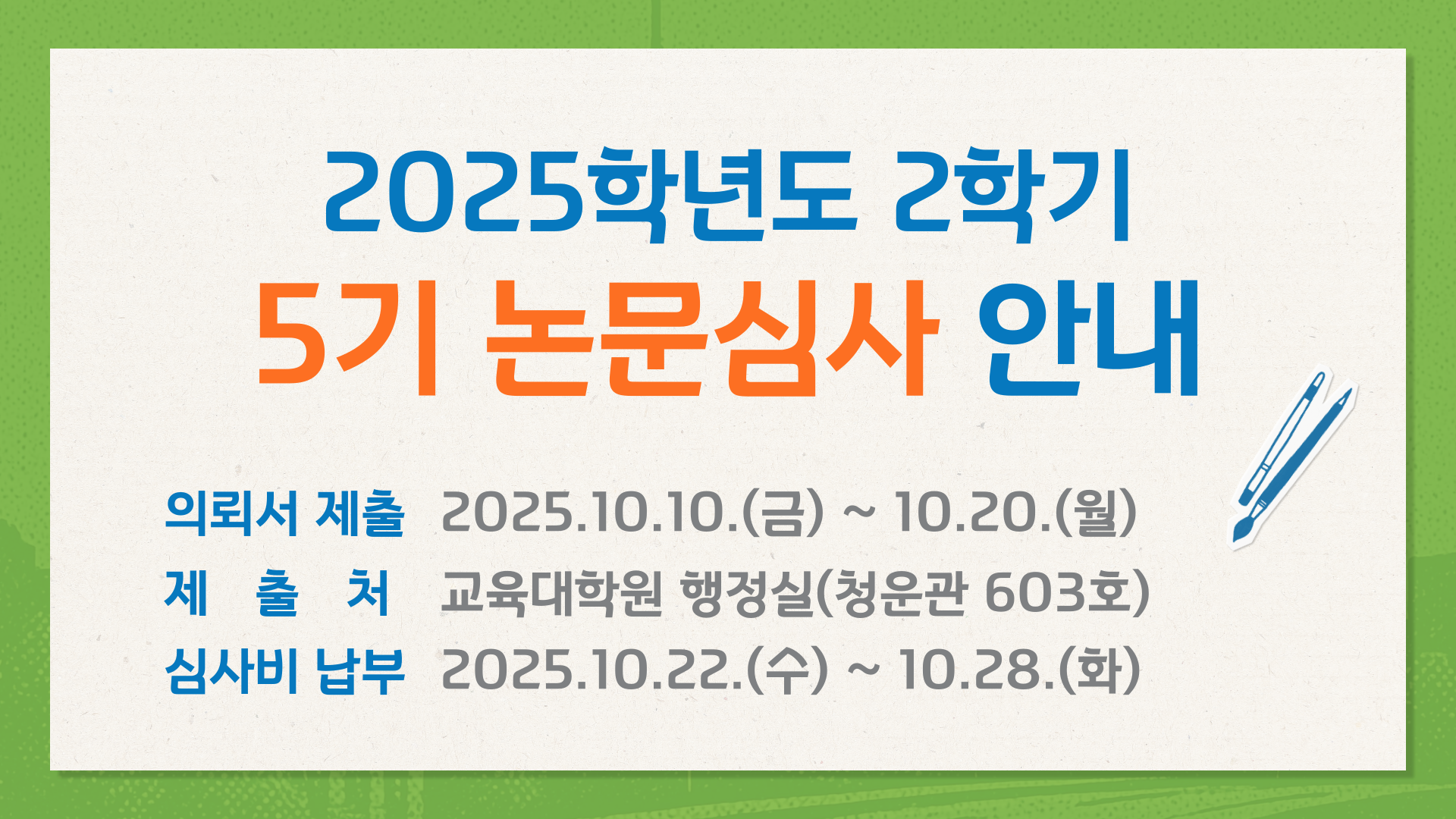 (5기) 학위논문 심사 의뢰서 제출 및 논문 심사비 제출 안내