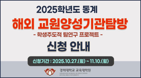 2025학년도 동계 '디지털 교육역량 강화’ 해외 교원양성기관탐방 신청 안내