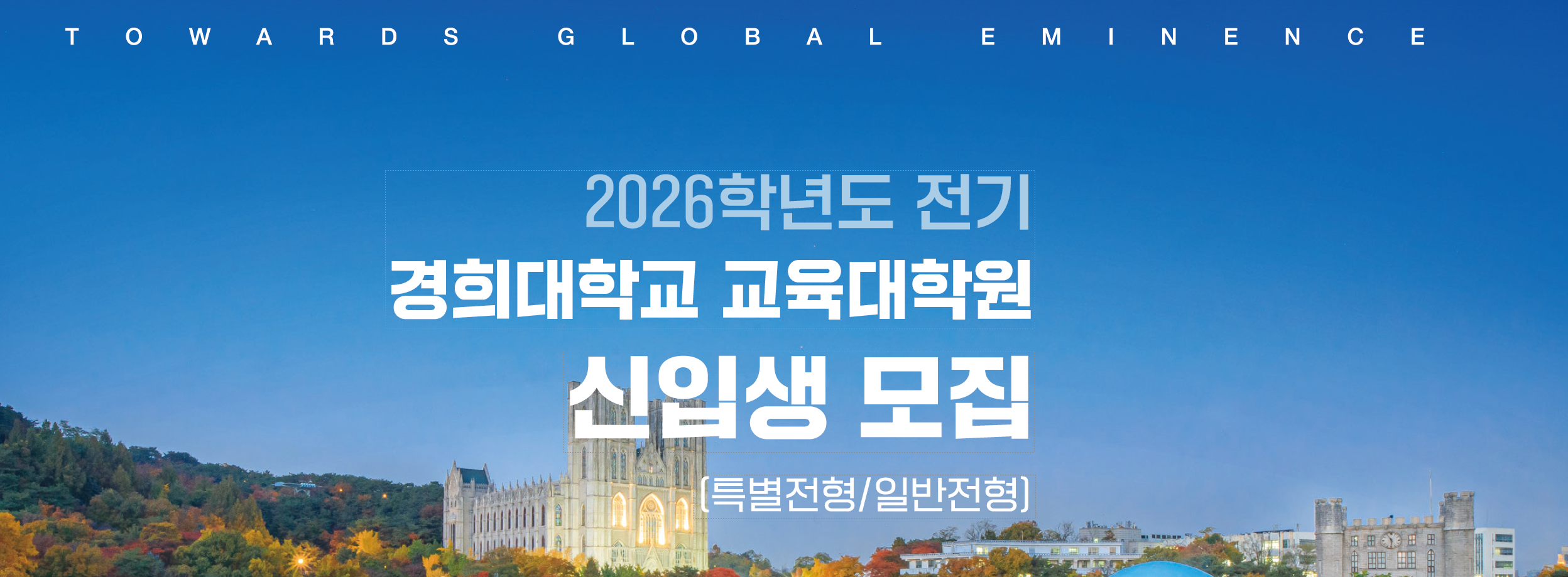 2026학년도 전기 석사학위과정 신입생 모집