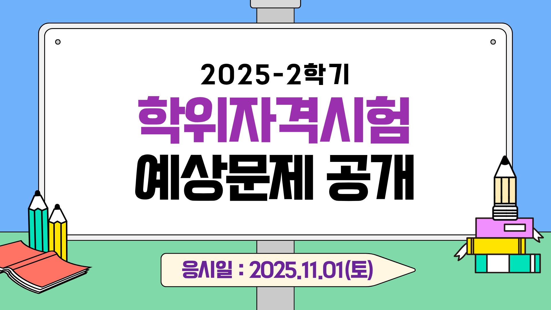 ※학위자격시험 시험일시 : 2025.11.01.(토) 09:00 ~