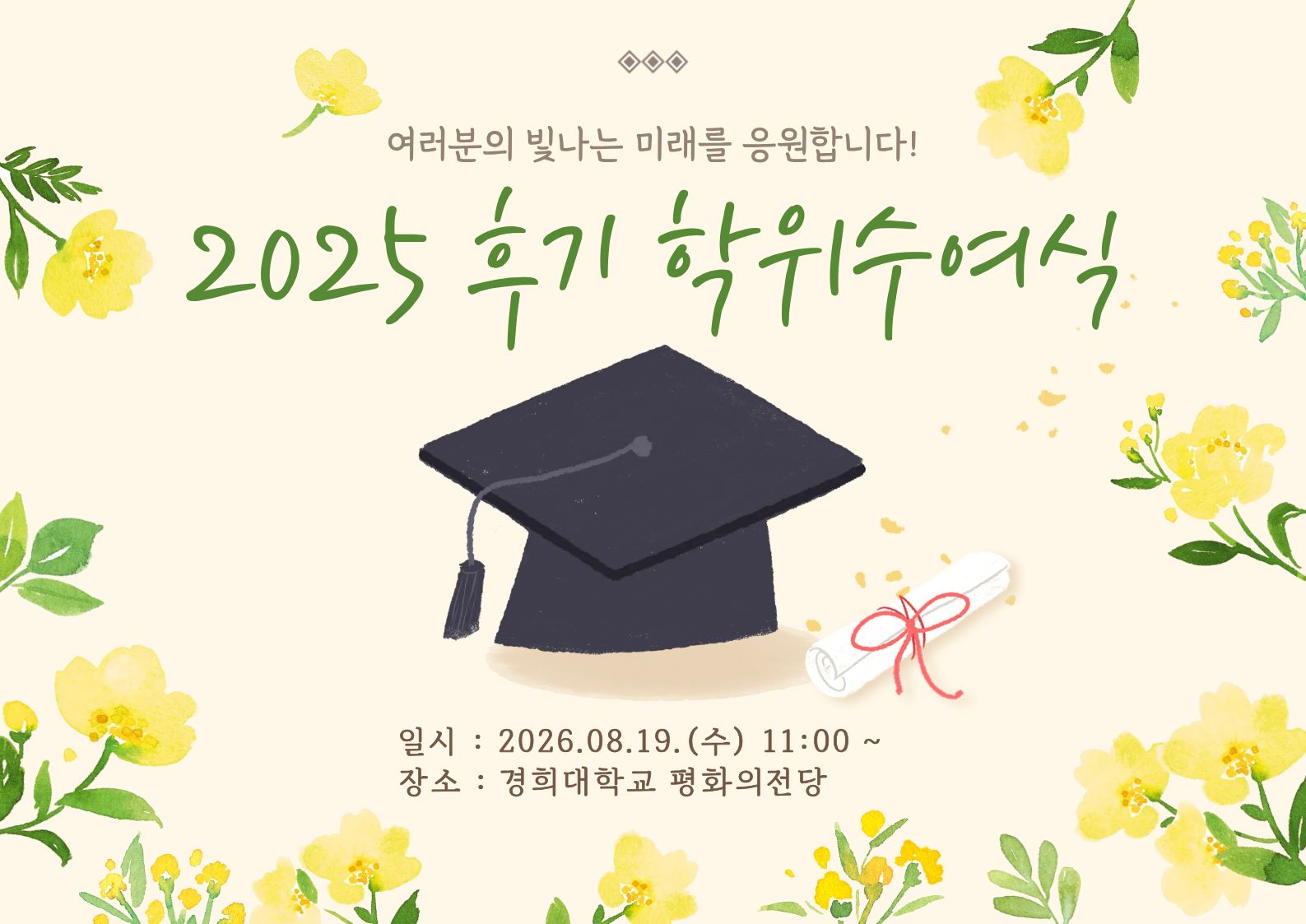 2025학년도 후기 학위수여식