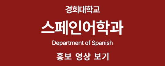 스페인어학과 홍보영상