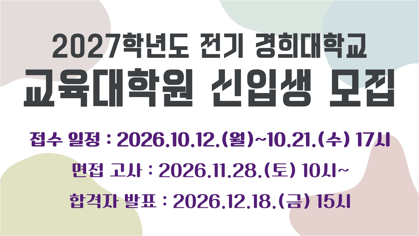 2027학년도 전기 교육대학원 신입생 모집 원서 접수 시작