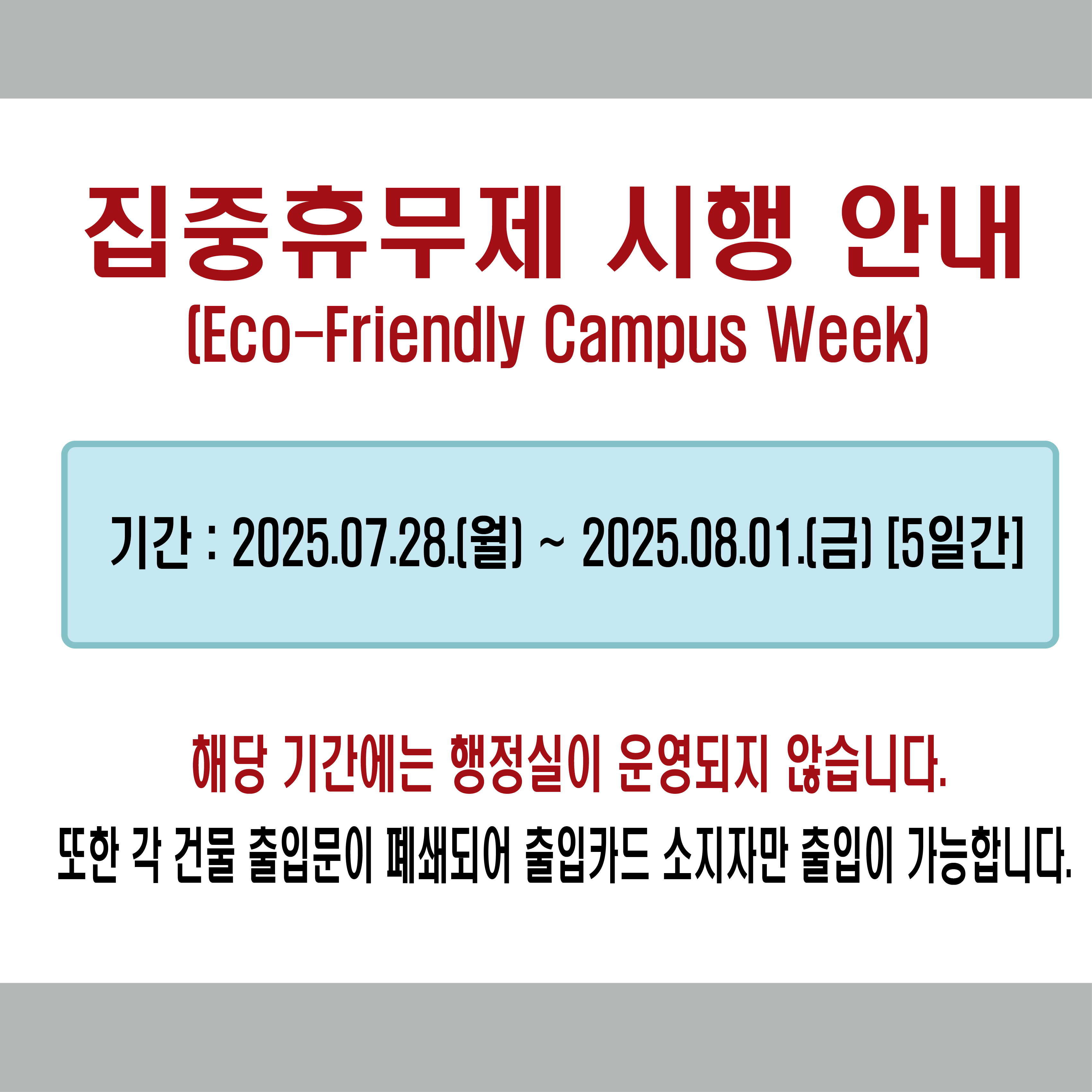 집중휴무제 안내