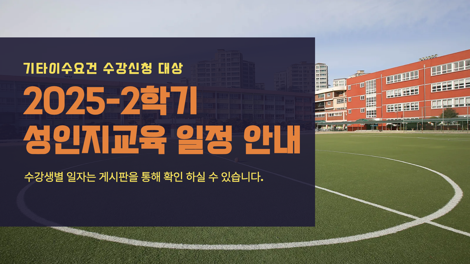 2025-2학기 성인지교육 일정 안내