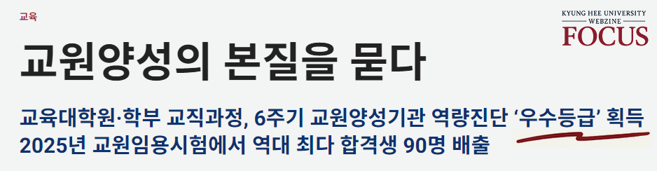 6주기 교원양성기관 역량진단 '우수등급' 획득