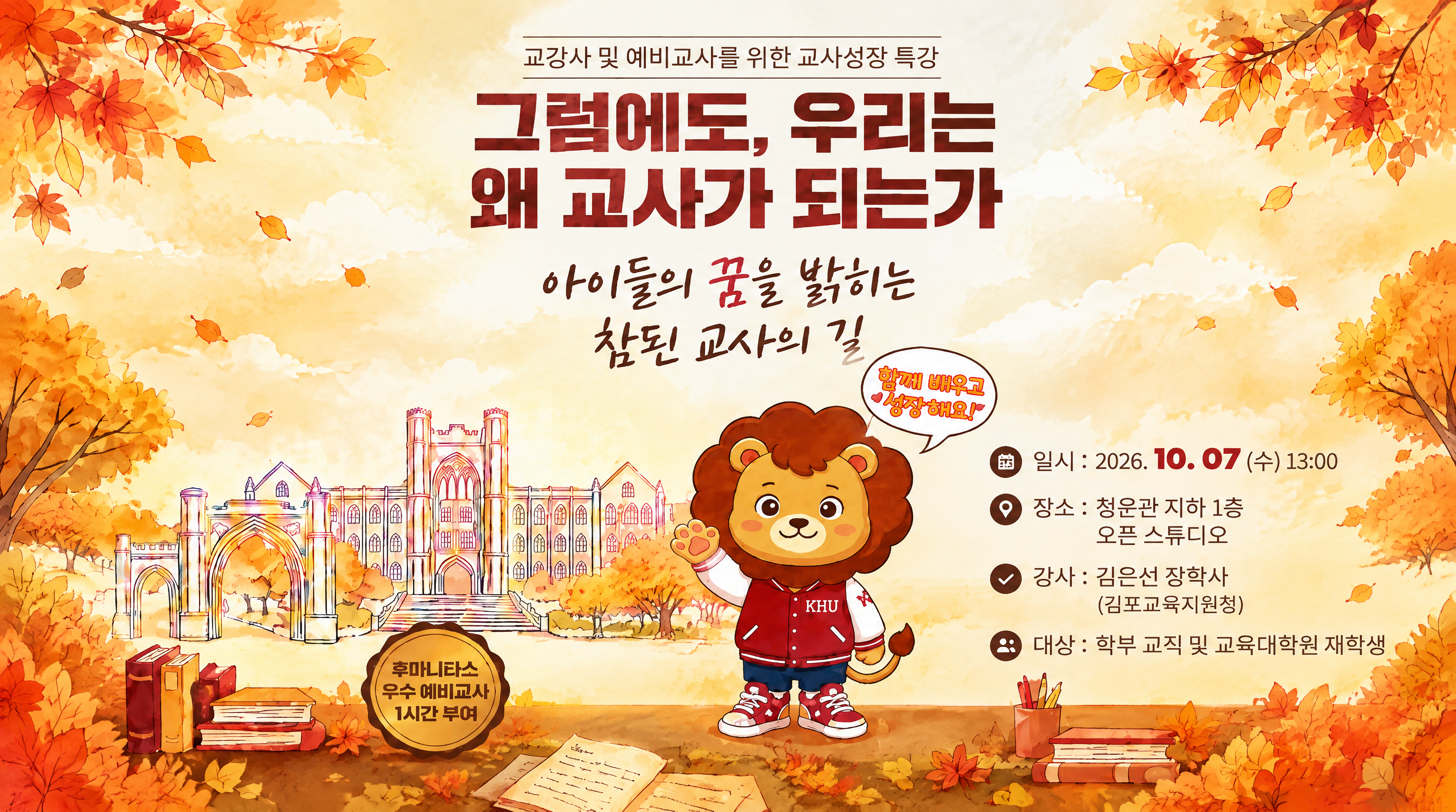 교강사 및 예비교사를 위한 교사성장 특강 - 그럼에도, 우리는 왜 교사가 되는가