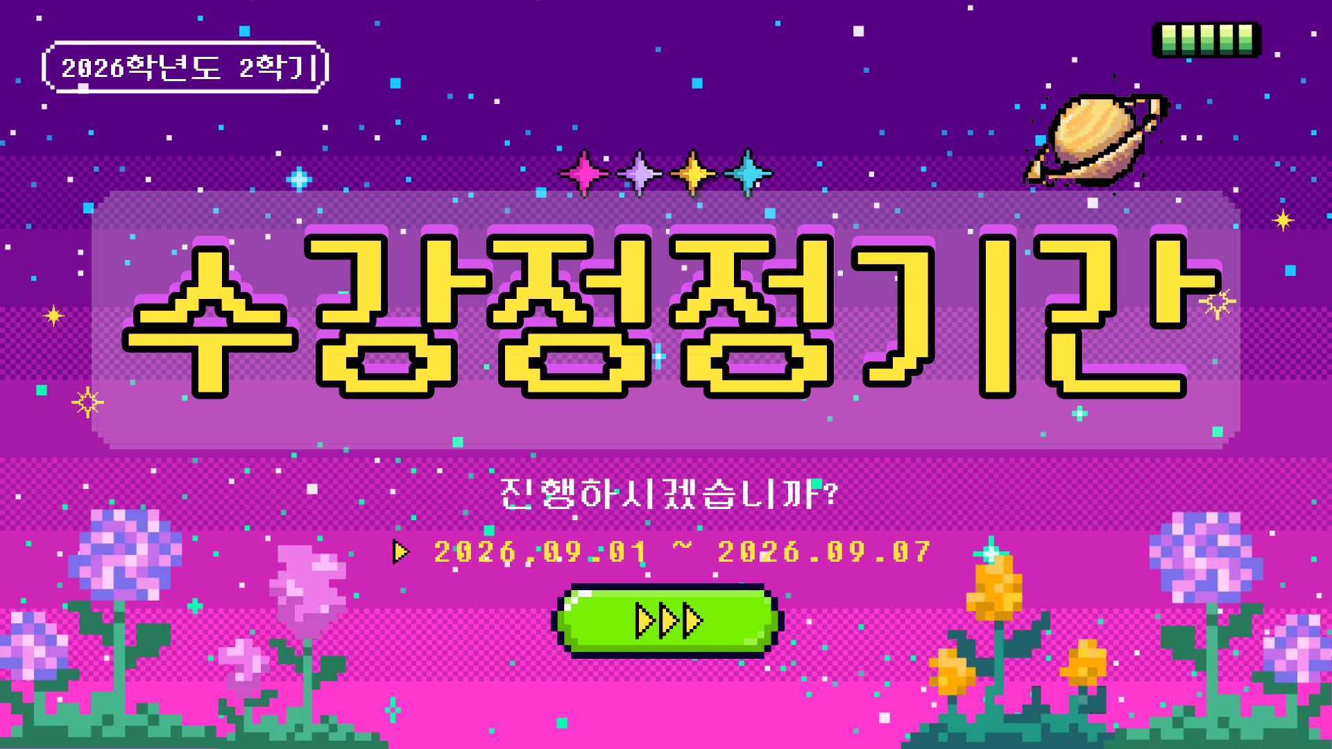 2026-2학기 수강신청 정정기간 안내