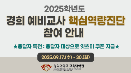 경희 예비교사 핵심역량진단 참여 안내