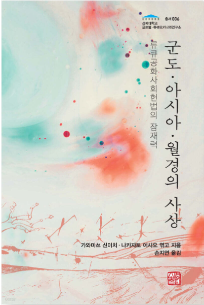 군도·아시아·월경의 사상.png