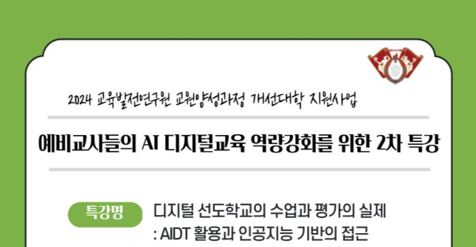 예비교사들의 AI 디지털교육 역량강화를 위한 인공지능 활용교육 2차 특강