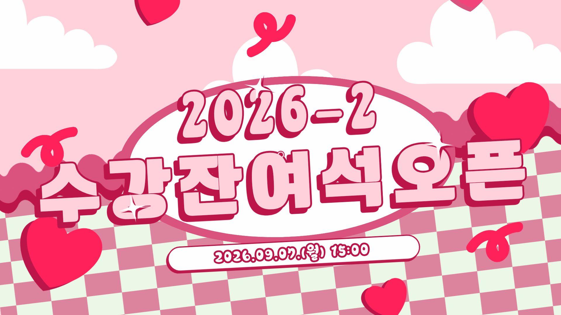2026-2학기 수강 잔여석 오픈 안내