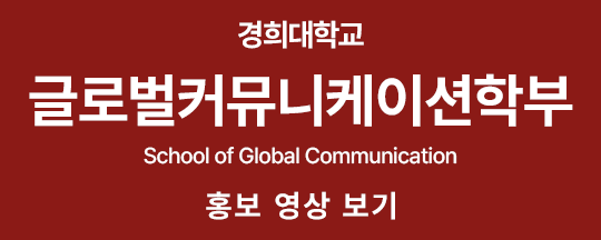 글로벌커뮤니케이션 홍보 동영상