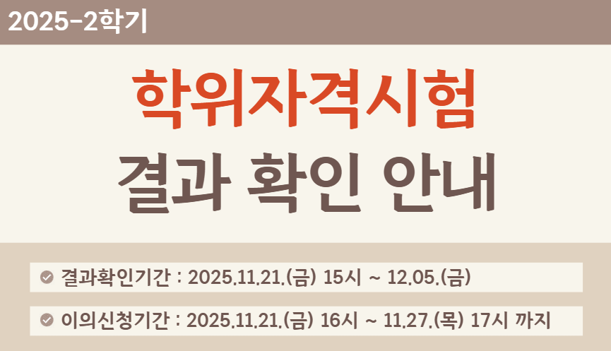 2025학년도 2학기 학위자격시험 결과 확인 방법 안내