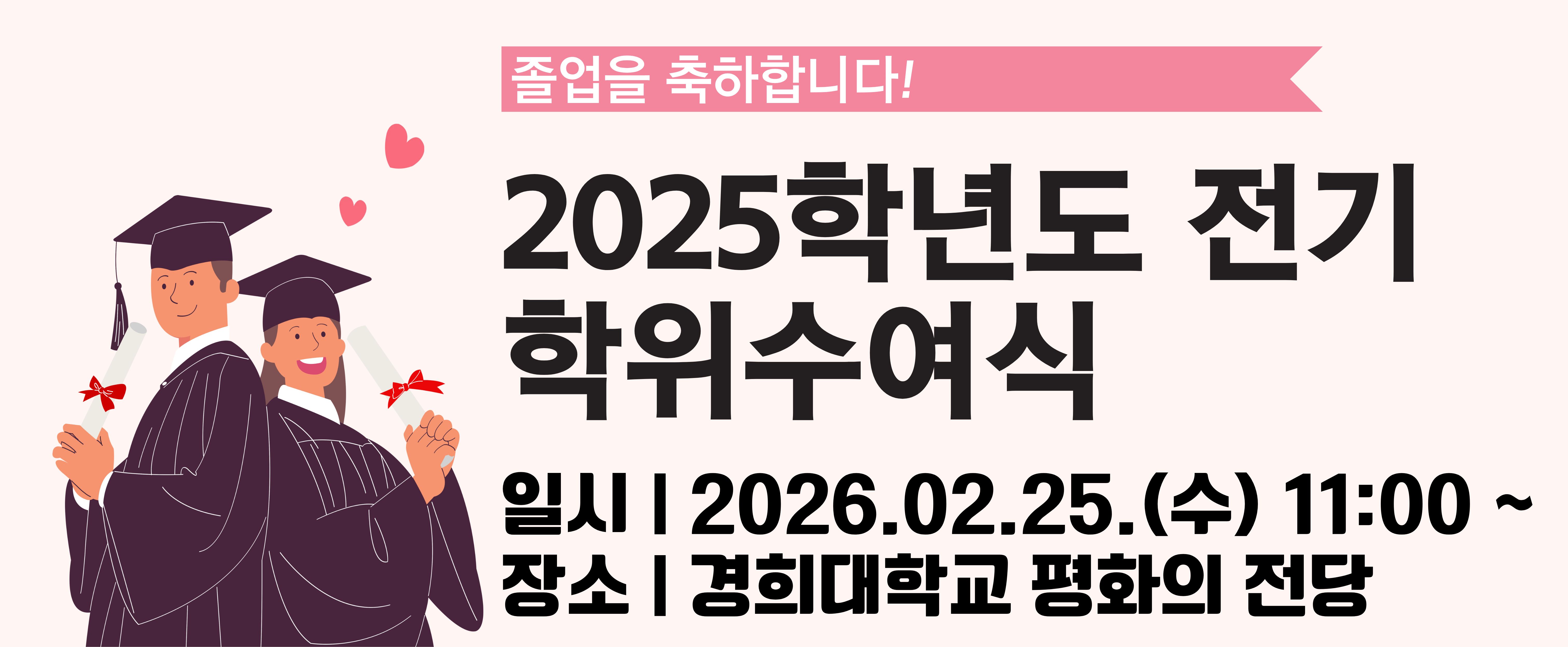 2025학년도 전기 학위수여식