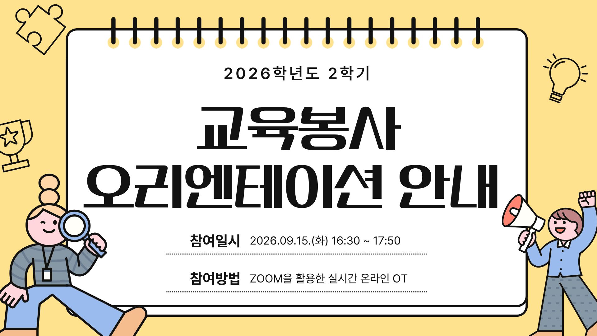 2026학년도 2학기 교육봉사활동 오리엔테이션 안내
