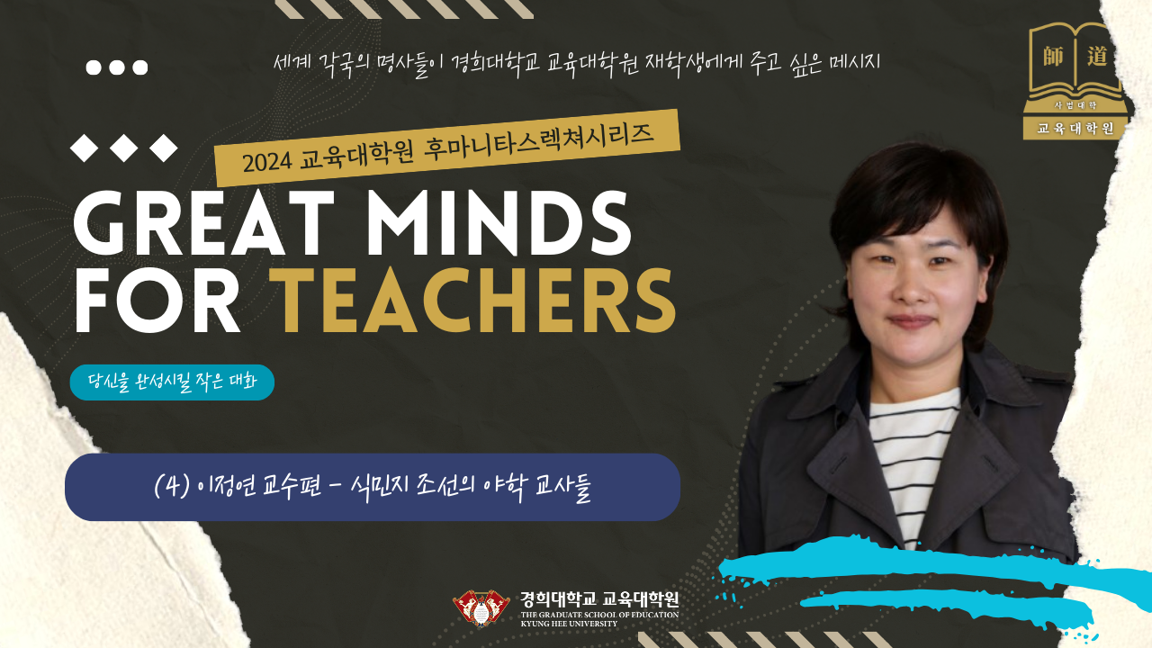 Great Minds: (4) 이정연