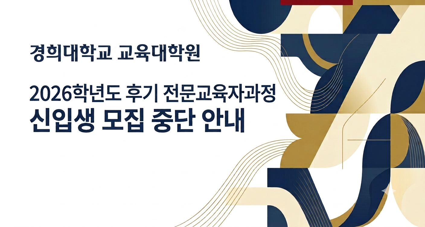 2026학년도 후기 전문교육자과정 신입생 모집 중단 안내