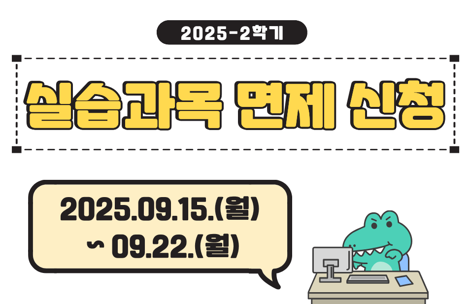 2025학년도 2학기 교육실습(학교현장실습, 교육봉사) 면제 신청 안내