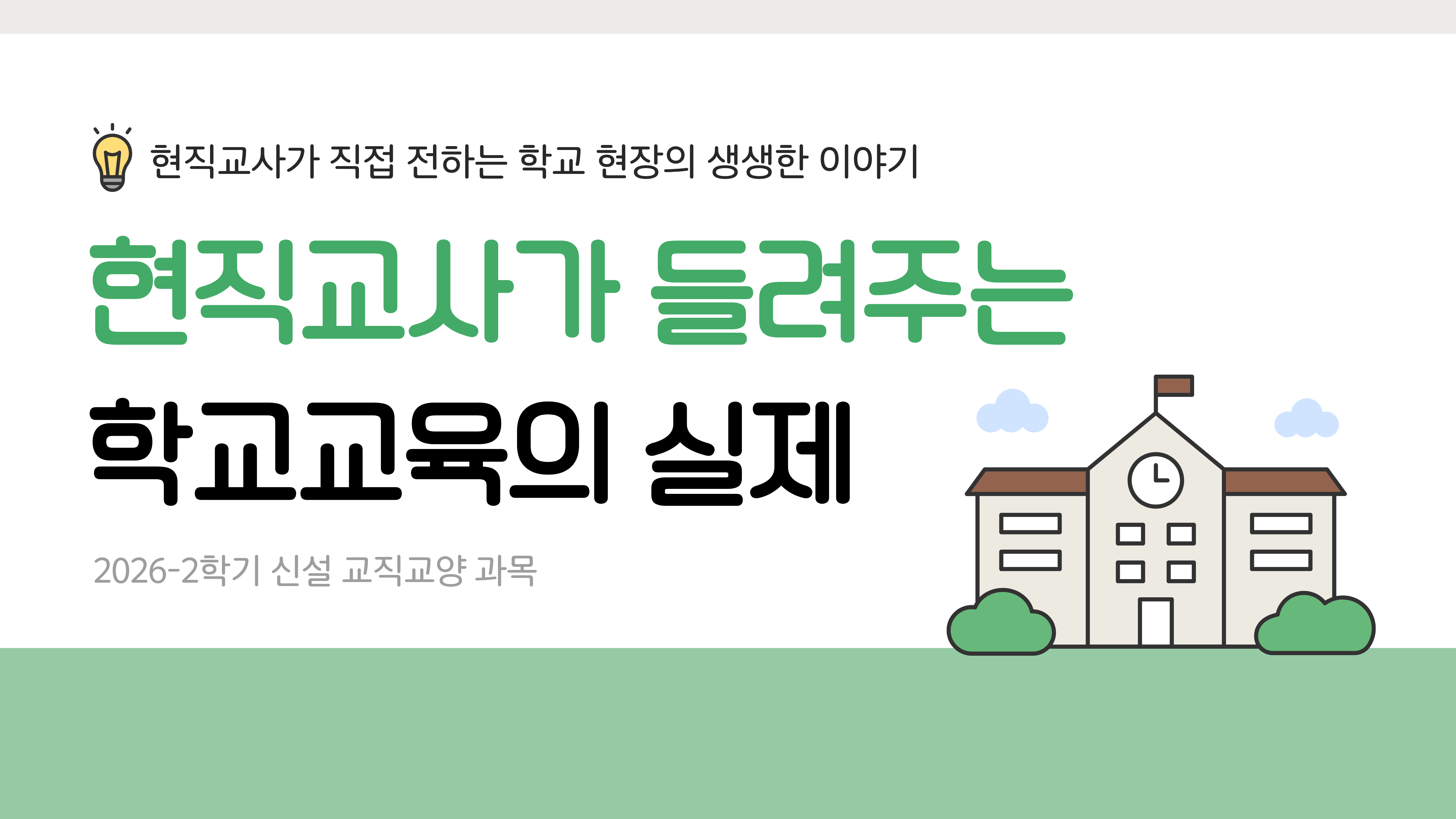 현직교사가 들려주는 학교교육의 실제_교직교양과목