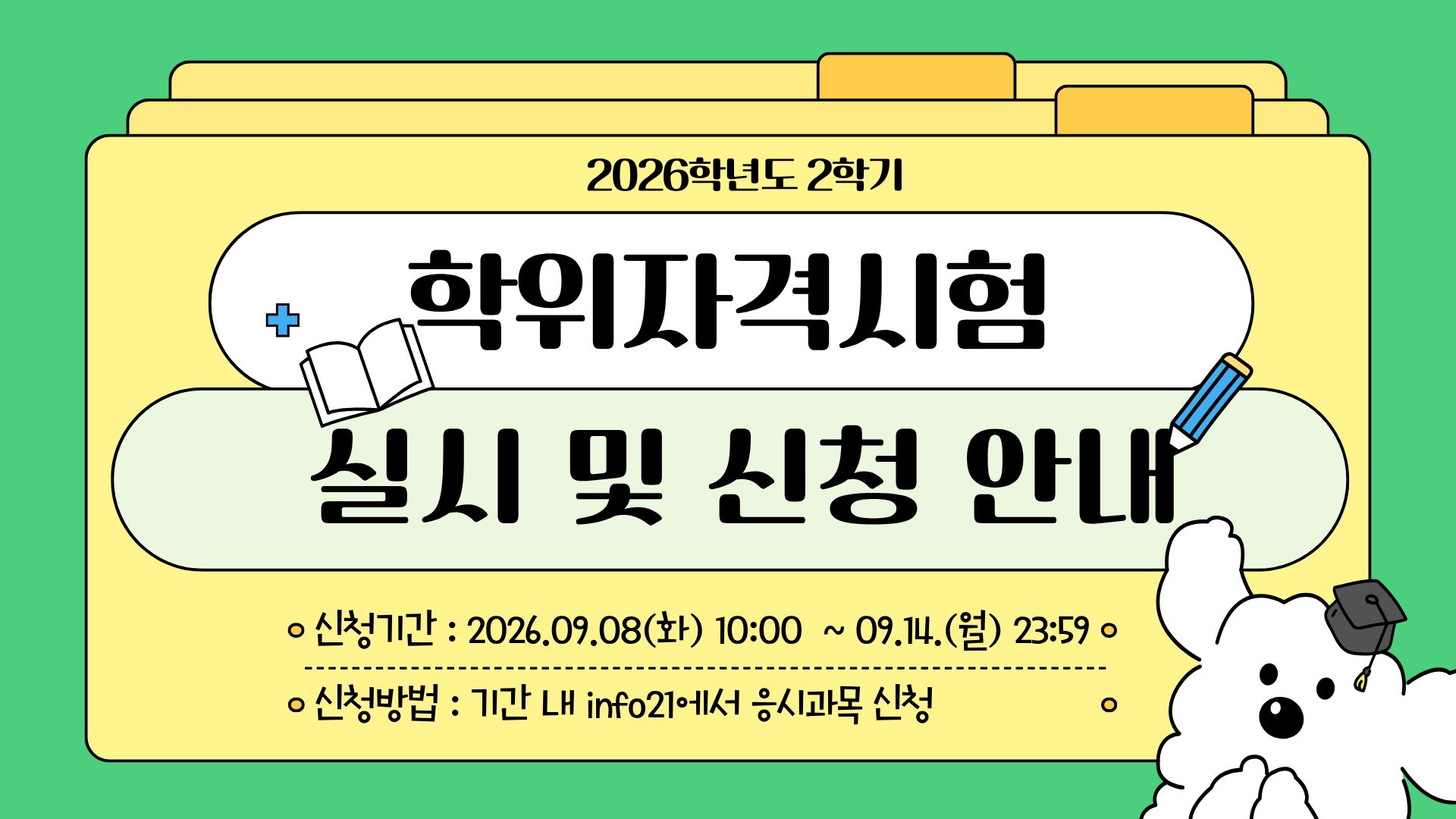 2026학년도 2학기 학위자격시험(구.종합시험) 실시 및 신청 안내