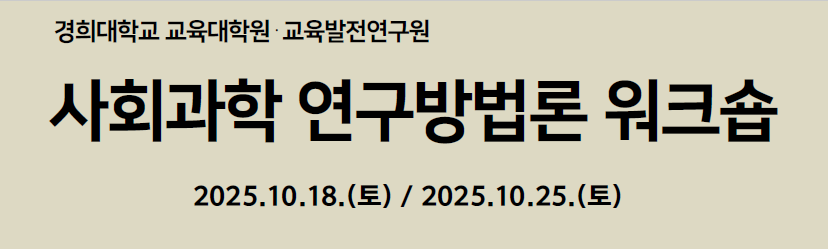 사회과학 연구방법론 워크숍