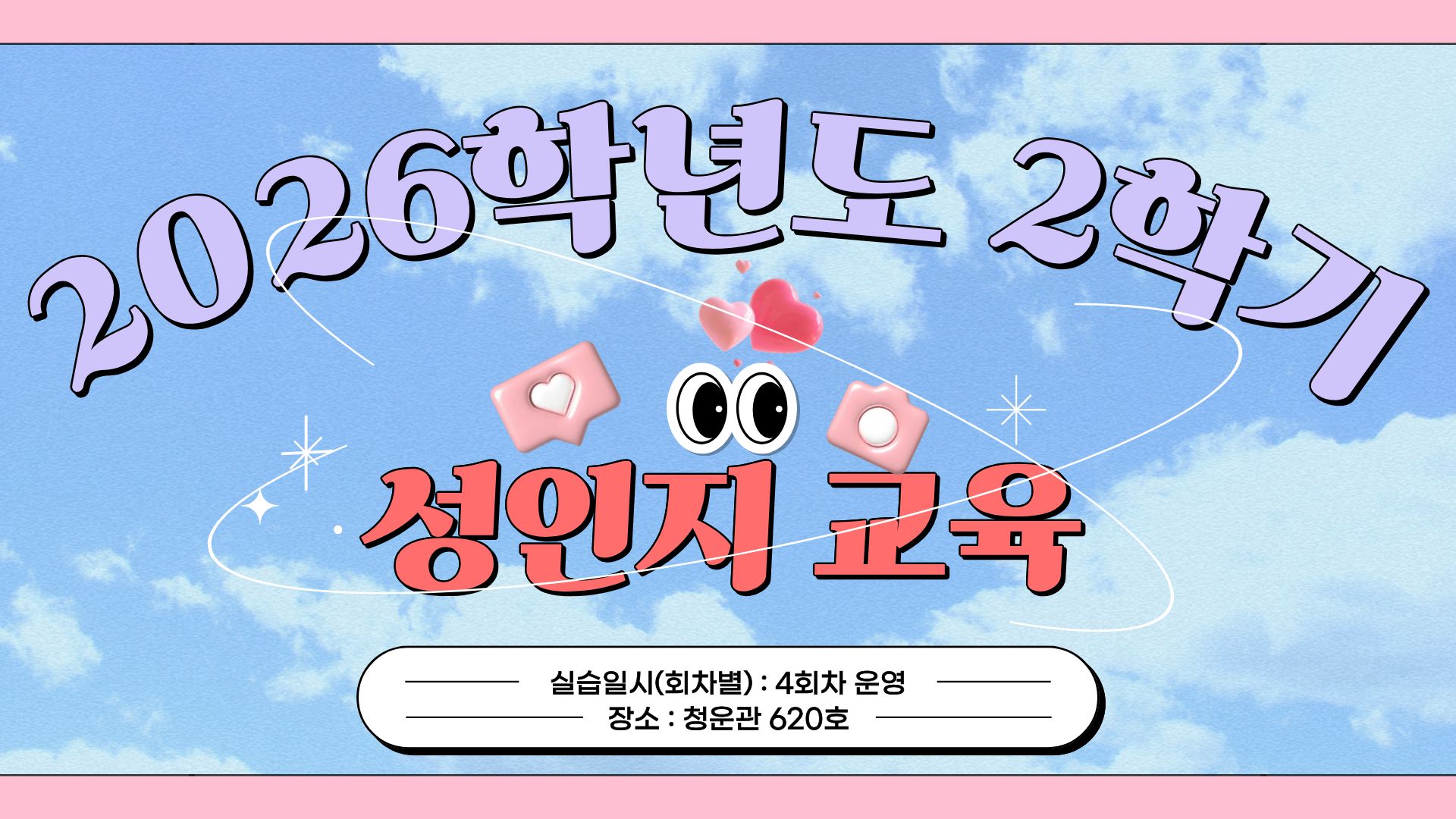 2026학년도 2학기 성인지교육 안내