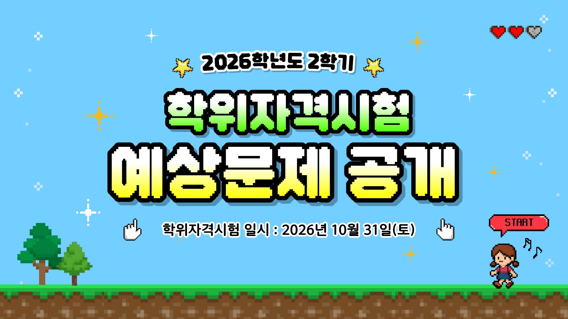 ※학위자격시험 시험일시 : 2026.10.31.(토) 09:00 ~