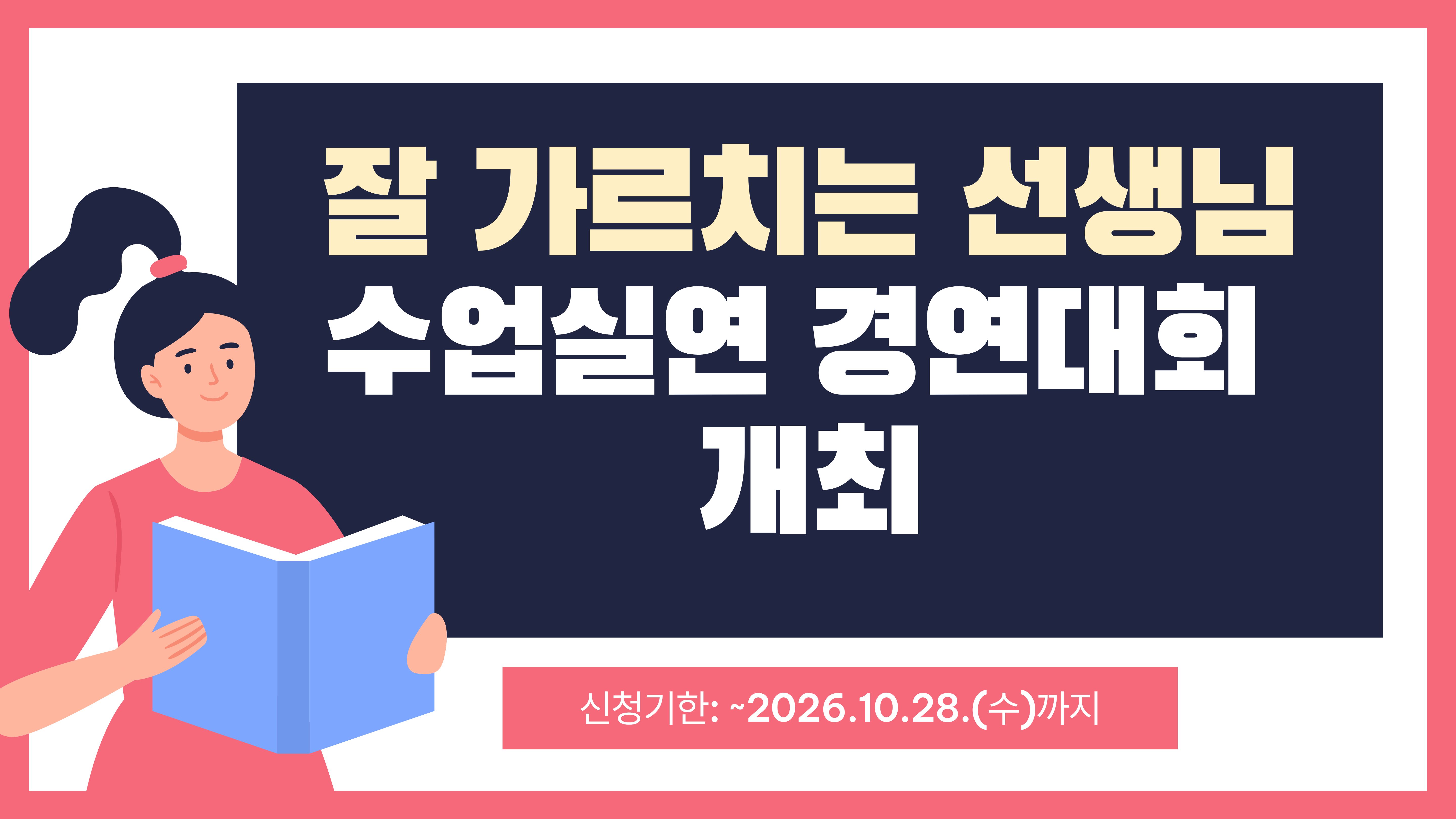 2026-2학기 잘 가르치는 선생님 참가 신청 안내