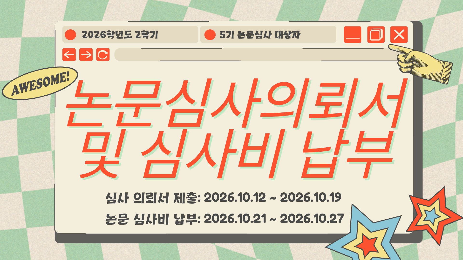 (5기) 학위논문 심사 의뢰서 제출 및 논문 심사비 납부 안내