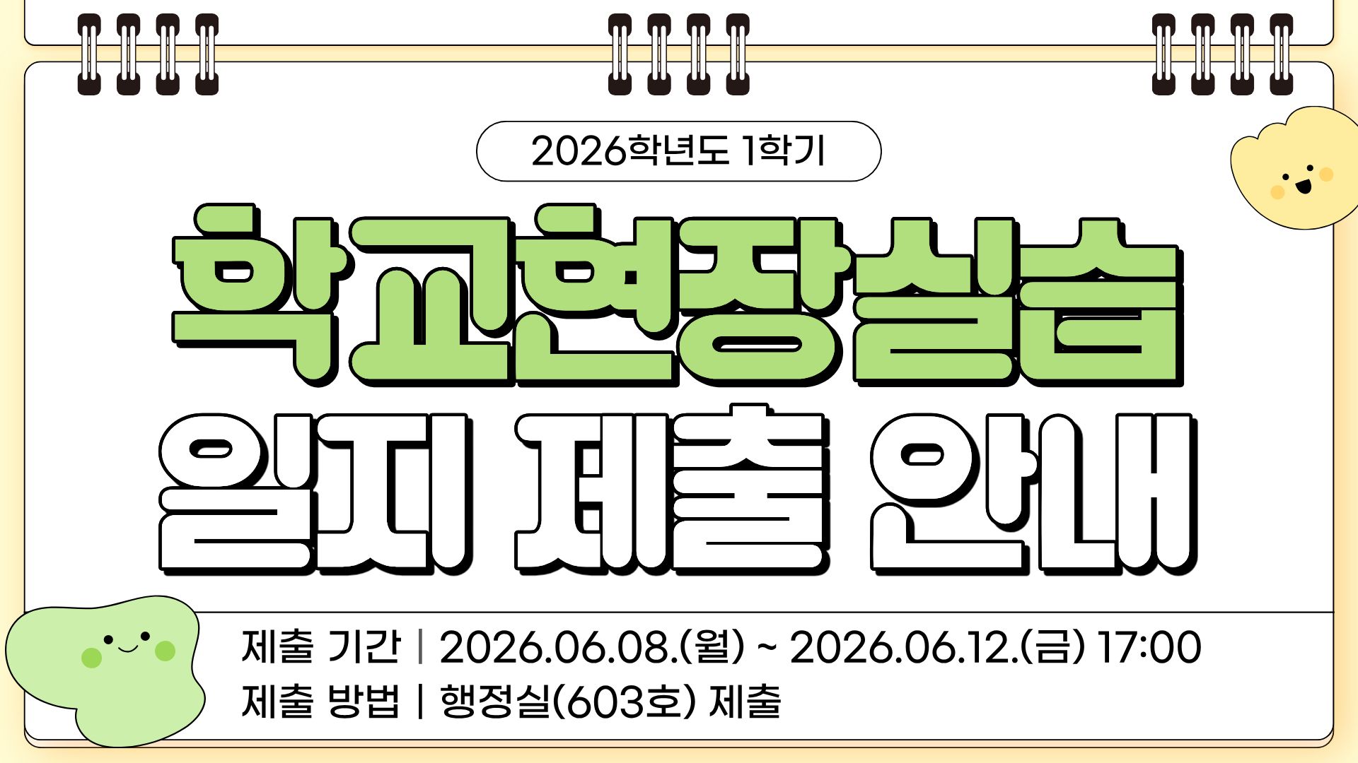 2026학년도 학교현장실습 일지 제출 안내