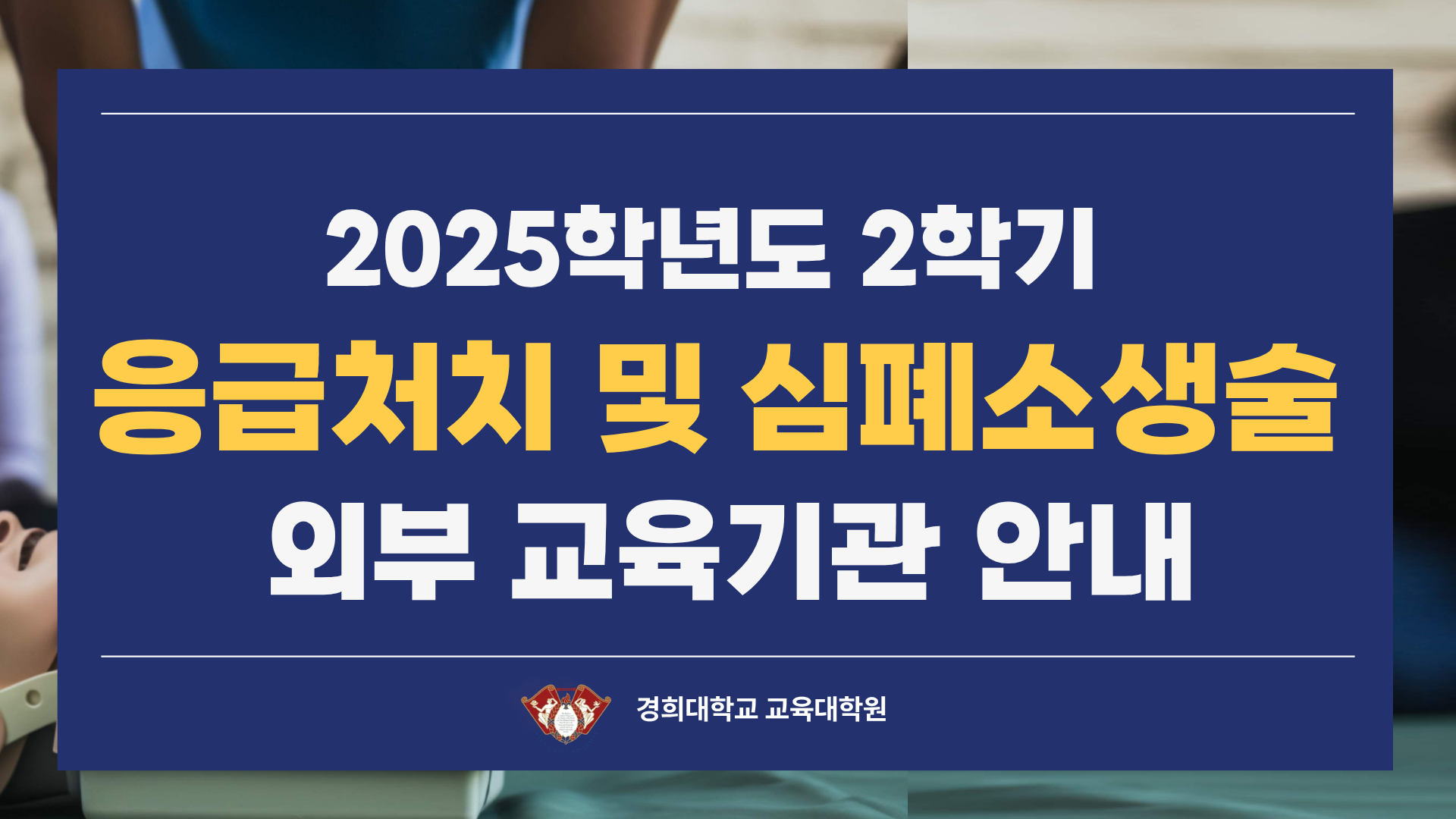 2025-2학기 응급처치 및 심폐소생술 《외부》 교육 안내