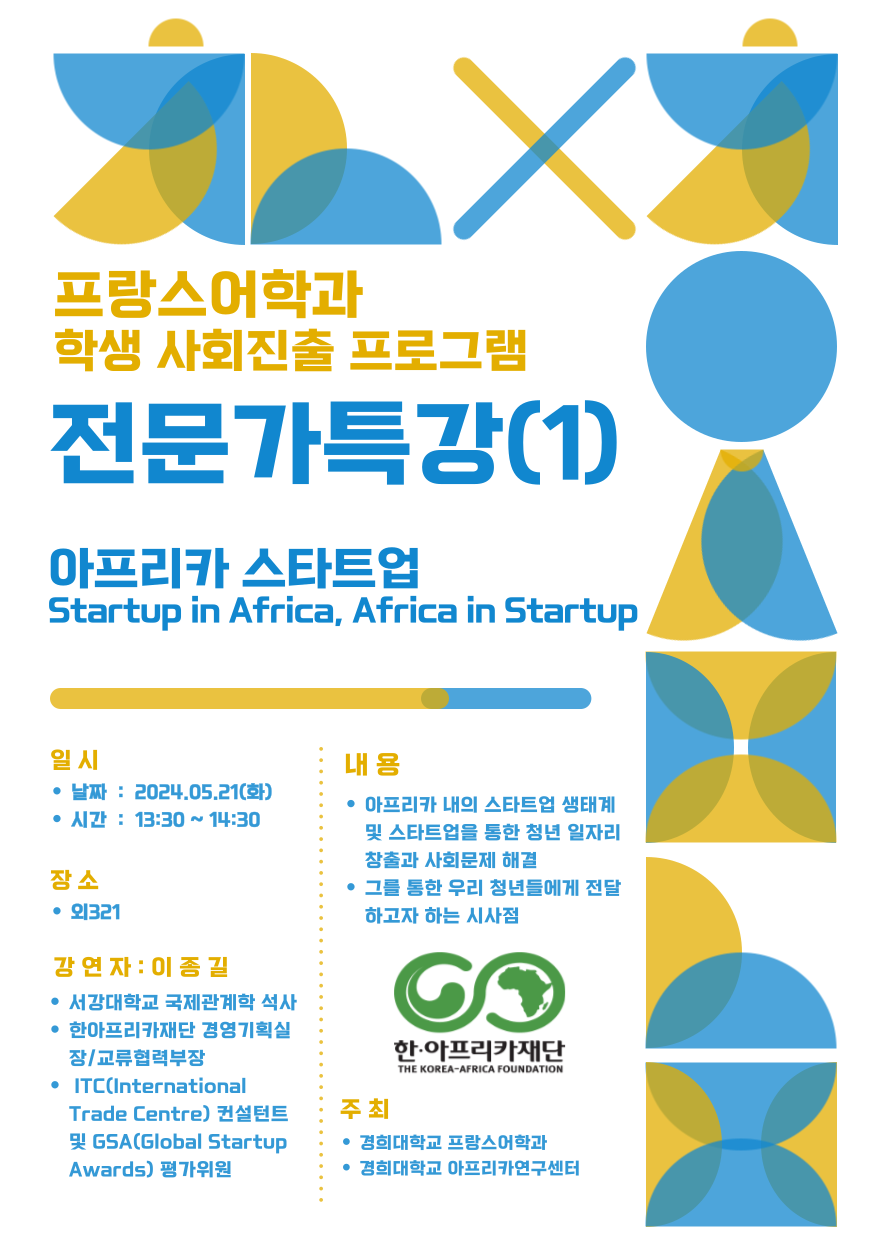 전문가특강_아프리카 스타트업.png