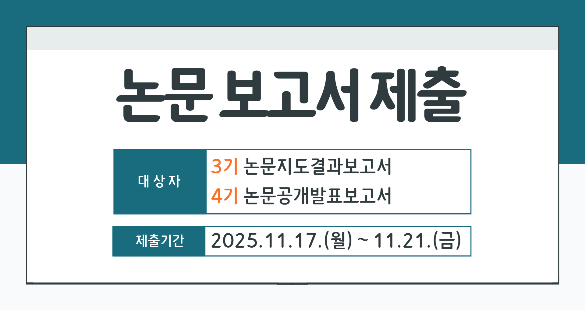 [3기, 4기] 논문지도결과보고서 및 논문공개발표보고서 제출 안내