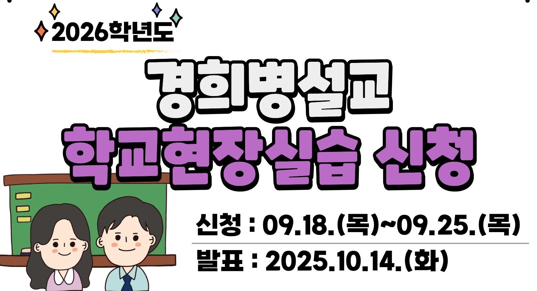 2026학년도 학교현장실습(경희병설교 및 협력교) 파견 신청 안내 (9.18~25)