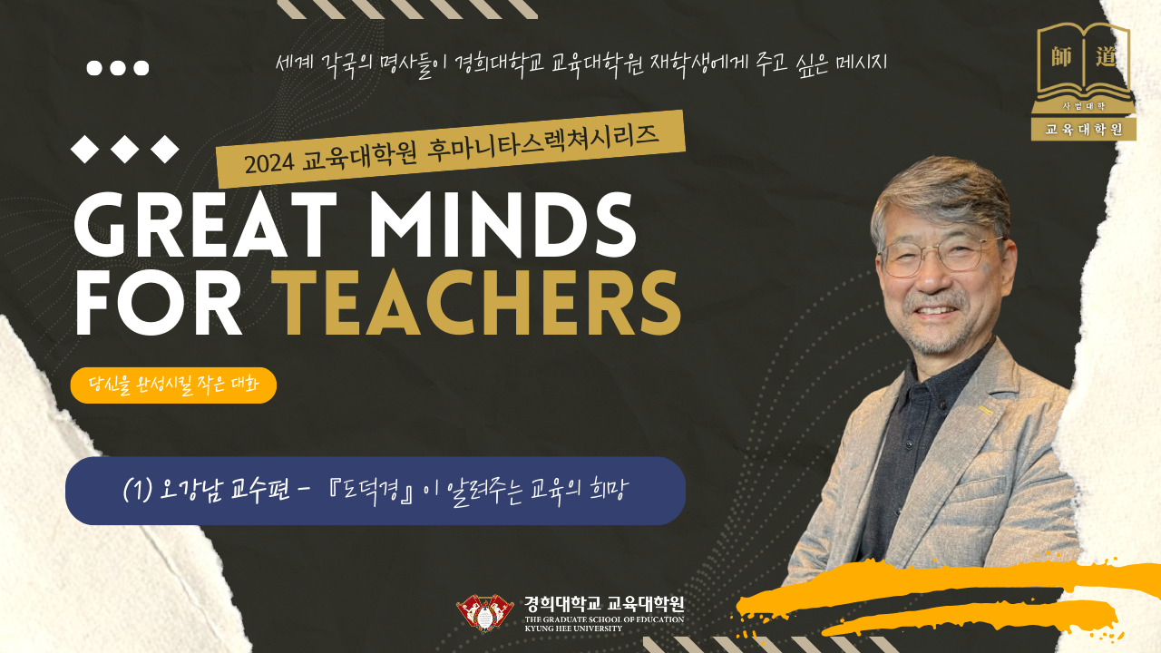 Great Minds: (1) 오강남