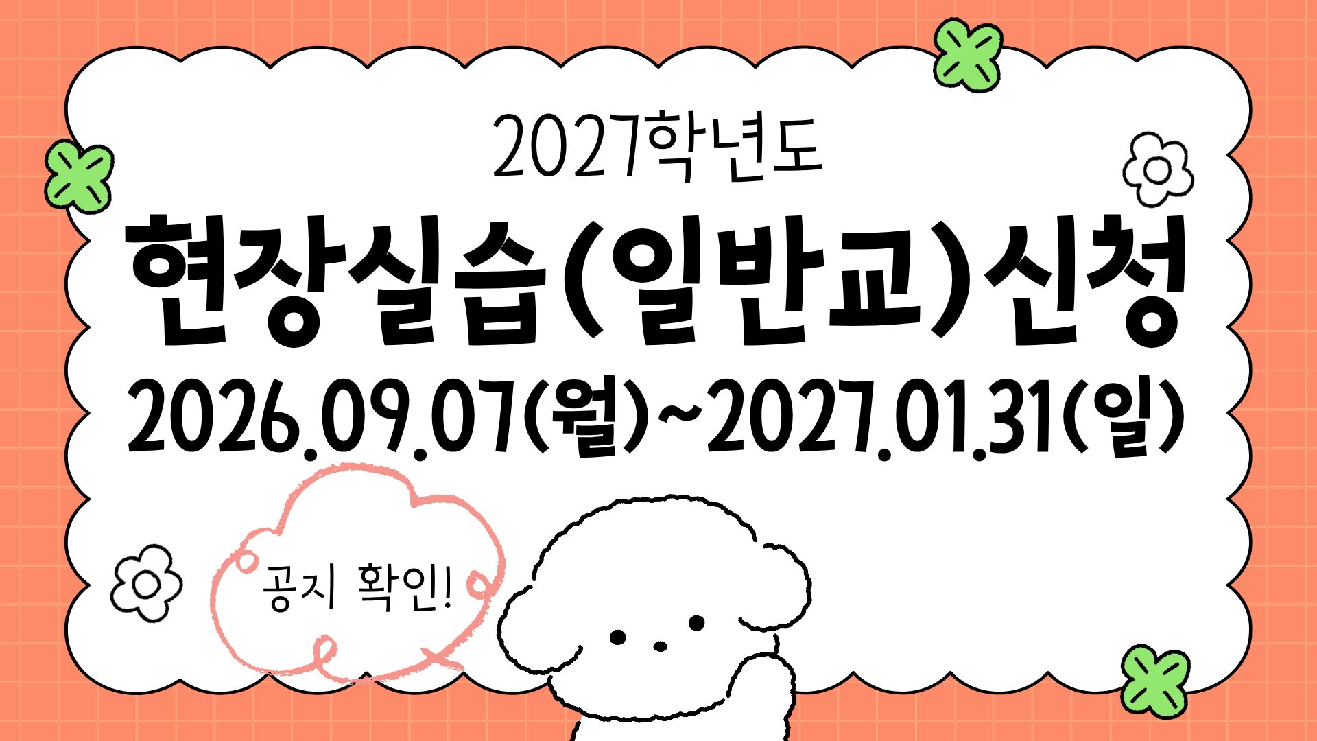 2027학년도 학교현장실습(일반교) 신청 안내