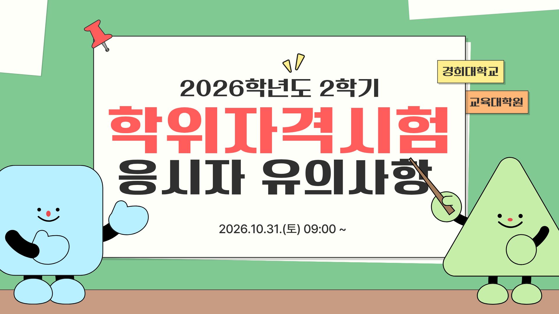 2026학년도 2학기 교육대학원(서울) 학위자격시험(구. 종합시험) 응시자 유의사항