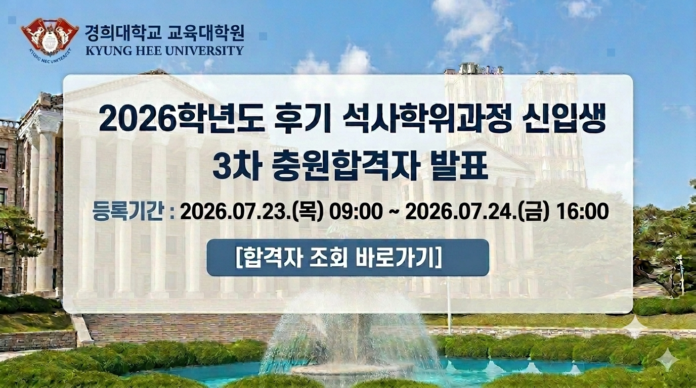 2026학년도 후기 3차 충원 합격자 발표