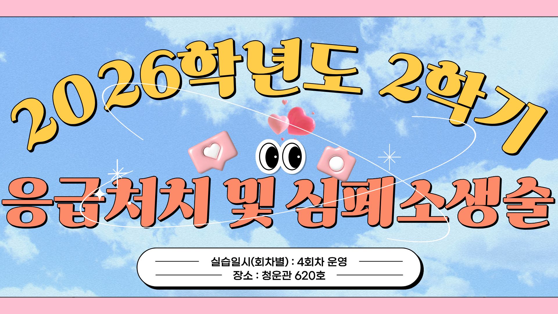 2026학년도 2학기 응급처치 및 심폐소생술 안내