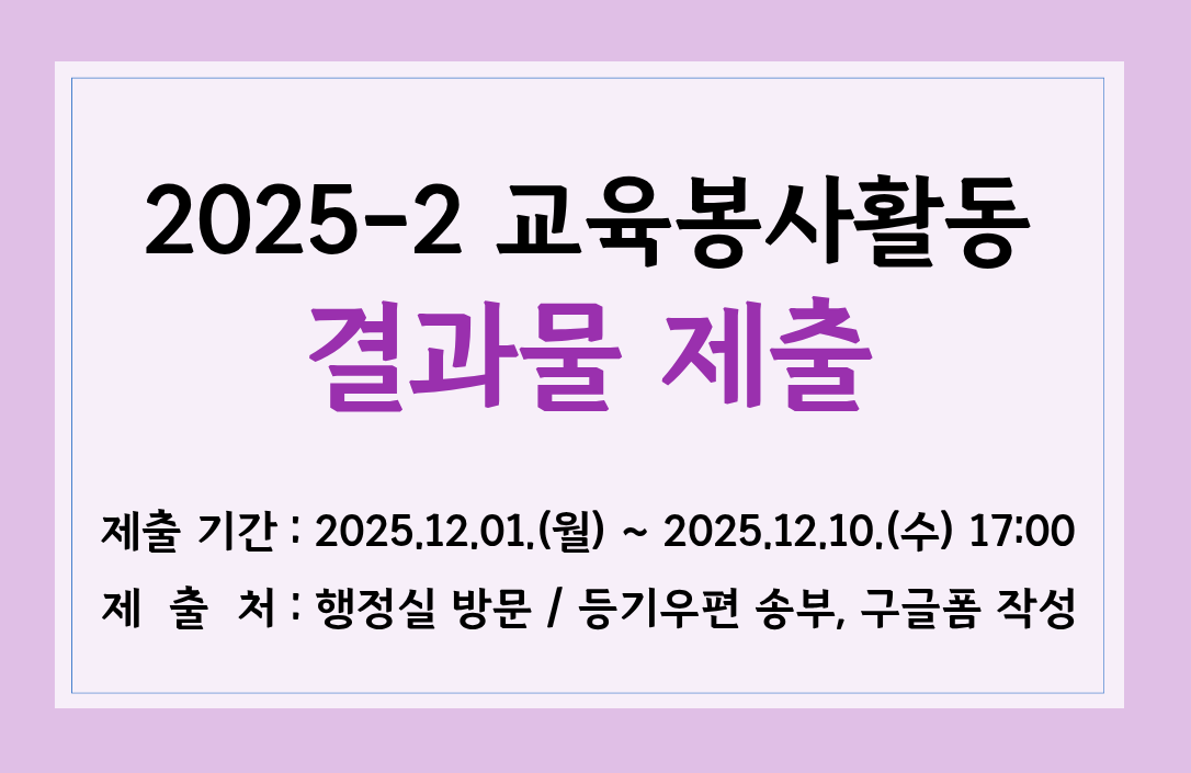 2025-2학기 교육봉사활동 결과물 제출 안내