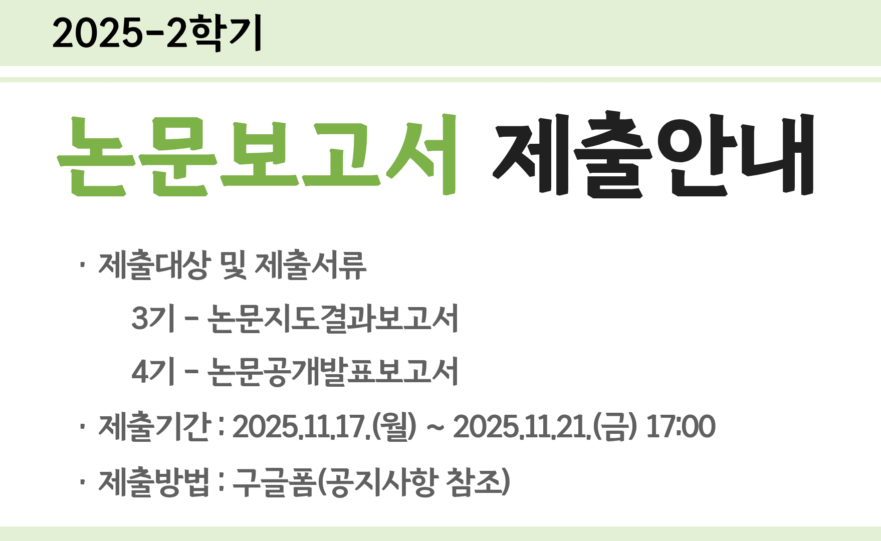 (3기/4기) 논문지도결과보고서 및 논문공개발표보고서 제출 안내 (11.17~21)
