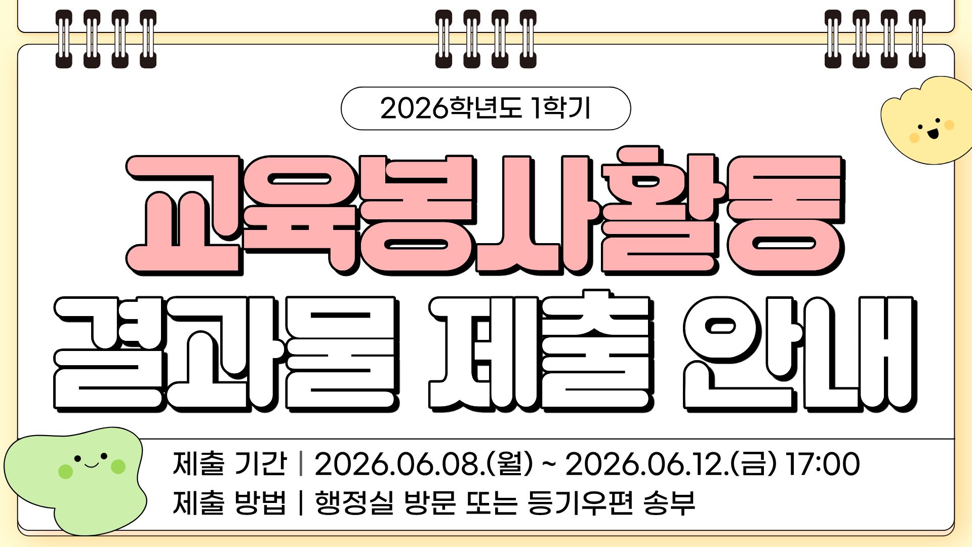 2026-1학기 교육봉사활동 결과물 제출 안내