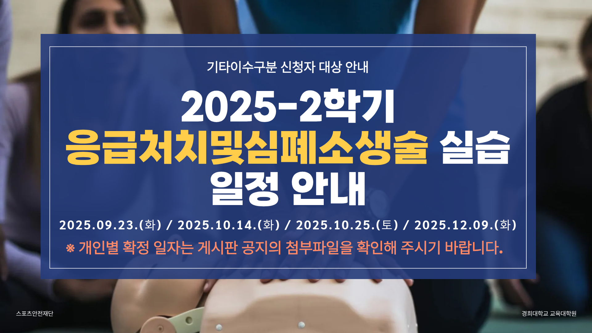 2025-2학기 응급처치 및 심폐소생술 교육 일정 안내